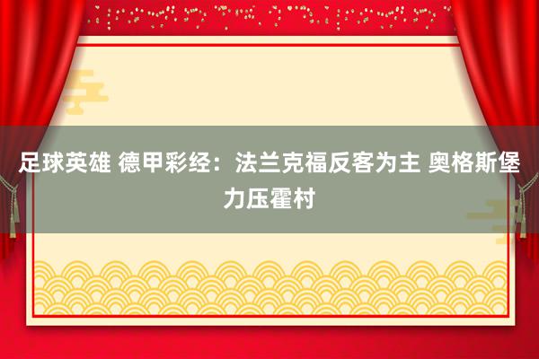 足球英雄 德甲彩经：法兰克福反客为主 奥格斯堡力压霍村