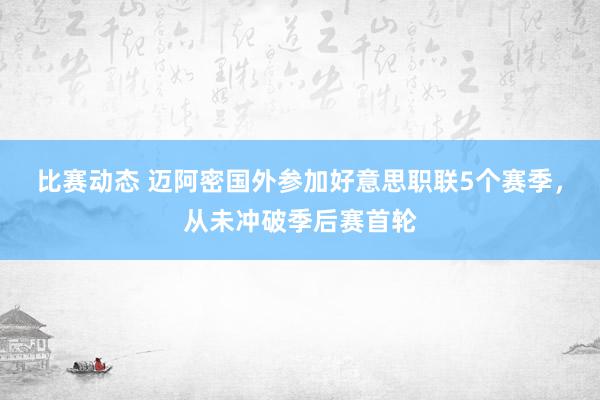 比赛动态 迈阿密国外参加好意思职联5个赛季，从未冲破季后赛首轮