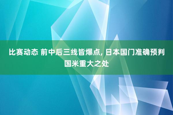 比赛动态 前中后三线皆爆点, 日本国门准确预判国米重大之处