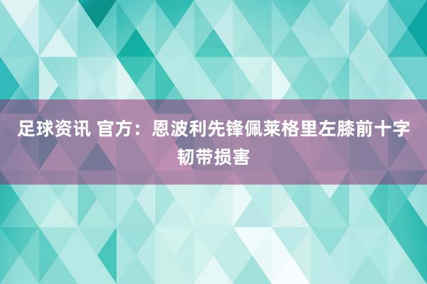 足球资讯 官方：恩波利先锋佩莱格里左膝前十字韧带损害