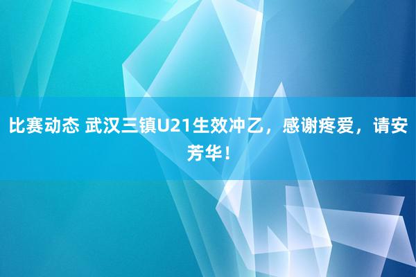 比赛动态 武汉三镇U21生效冲乙，感谢疼爱，请安芳华！