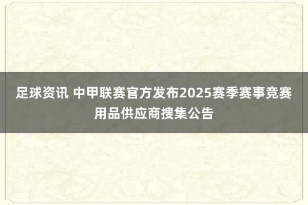 足球资讯 中甲联赛官方发布2025赛季赛事竞赛用品供应商搜集公告