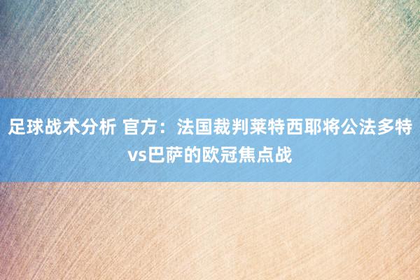 足球战术分析 官方：法国裁判莱特西耶将公法多特vs巴萨的欧冠焦点战