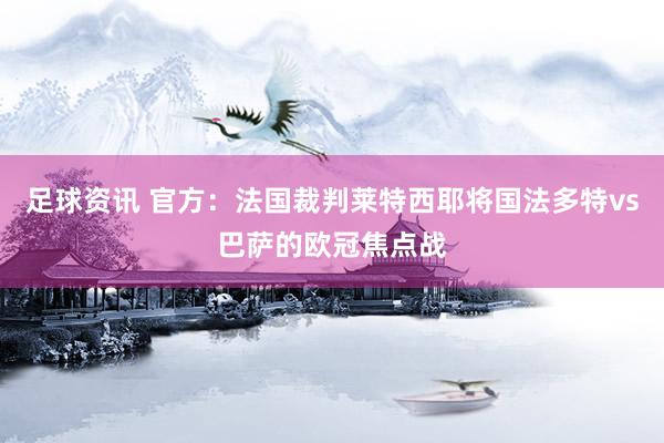 足球资讯 官方：法国裁判莱特西耶将国法多特vs巴萨的欧冠焦点战