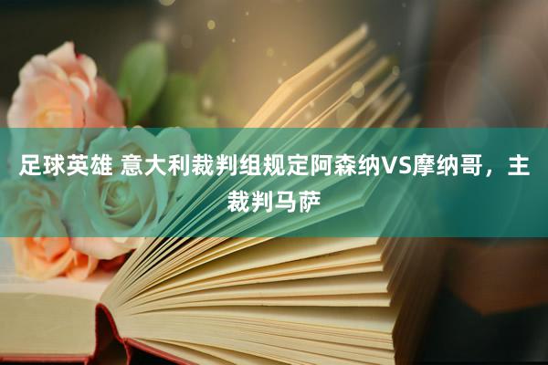 足球英雄 意大利裁判组规定阿森纳VS摩纳哥，主裁判马萨