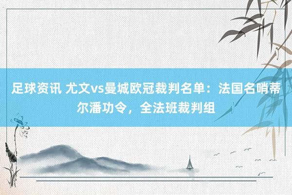 足球资讯 尤文vs曼城欧冠裁判名单：法国名哨蒂尔潘功令，全法班裁判组