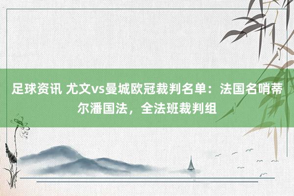 足球资讯 尤文vs曼城欧冠裁判名单：法国名哨蒂尔潘国法，全法班裁判组