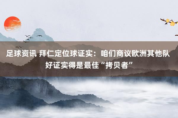 足球资讯 拜仁定位球证实：咱们商议欧洲其他队 好证实得是最佳“拷贝者”