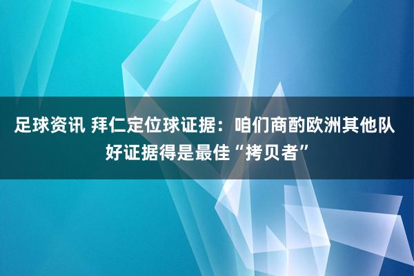 足球资讯 拜仁定位球证据：咱们商酌欧洲其他队 好证据得是最佳“拷贝者”