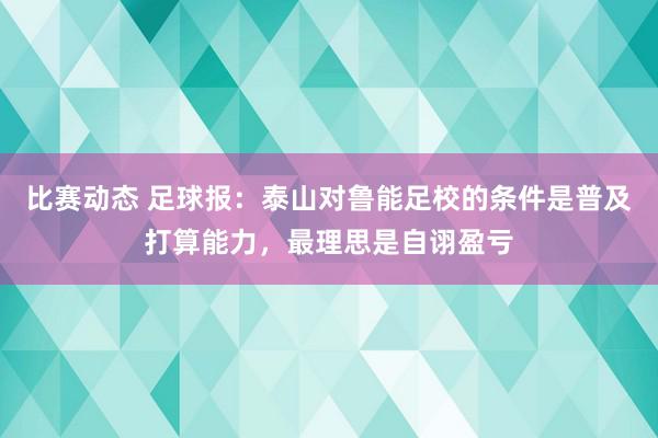 比赛动态 足球报：泰山对鲁能足校的条件是普及打算能力，最理思是自诩盈亏