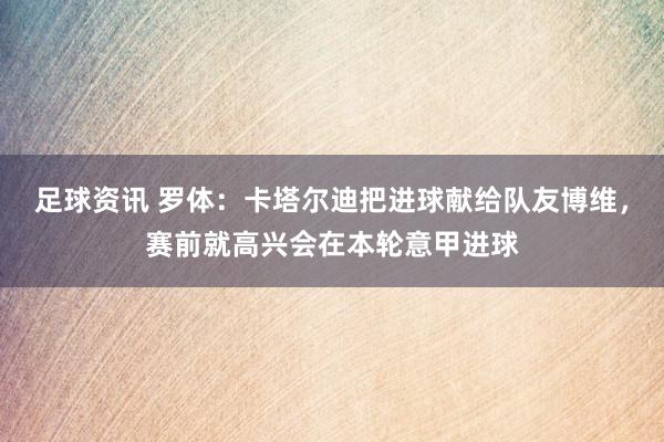 足球资讯 罗体：卡塔尔迪把进球献给队友博维，赛前就高兴会在本轮意甲进球