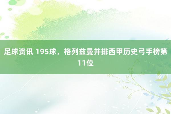 足球资讯 195球，格列兹曼并排西甲历史弓手榜第11位