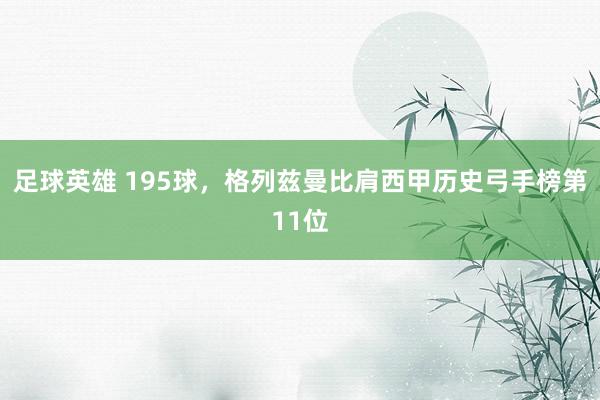 足球英雄 195球，格列兹曼比肩西甲历史弓手榜第11位