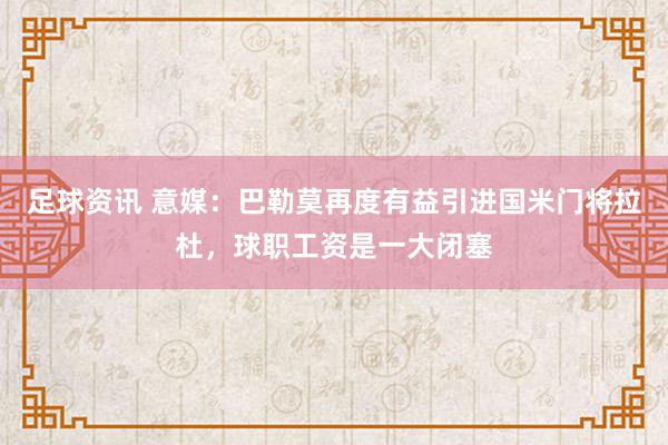 足球资讯 意媒：巴勒莫再度有益引进国米门将拉杜，球职工资是一大闭塞